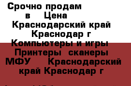 Срочно продам Panasonic 3в1 › Цена ­ 3 000 - Краснодарский край, Краснодар г. Компьютеры и игры » Принтеры, сканеры, МФУ   . Краснодарский край,Краснодар г.